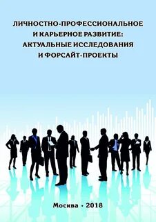Развитие профессионального и личностного роста
