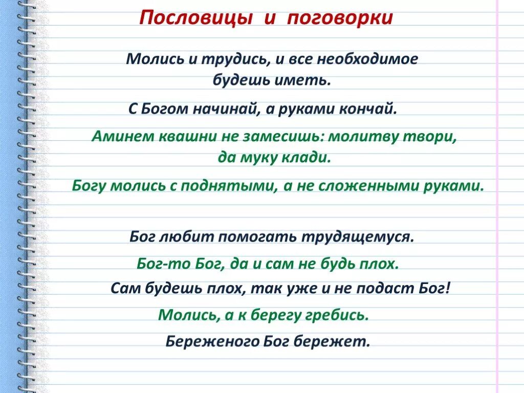 Пословица бог даст. Пословицы о молящемся. молиться и трудиться. поговорка богу молится. трудись и молись.