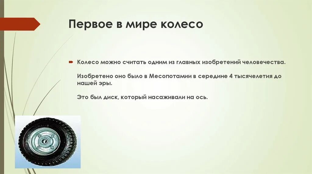 Первое колесо в мире. Первая шина в мире. Колесо машины из чего состоит шина. Можно колесо. Можно колесо видео