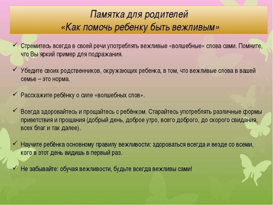 В слове всегда есть 1. Учите детей вежливости. Консультации для родителей в детском саду вежливость воспитывается. Памятка воспитание вежливого ребенка. Памятка правил вежливости.