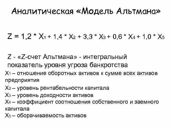 Пятифакторная модель альтмана баланс. Модель банкротства альтмана пятифакторная. пятифакторная модель альтмана формула. индекс альтмана. двухфакторная модель альтмана формула.