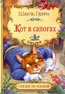 О чем произведение кот в сапогах