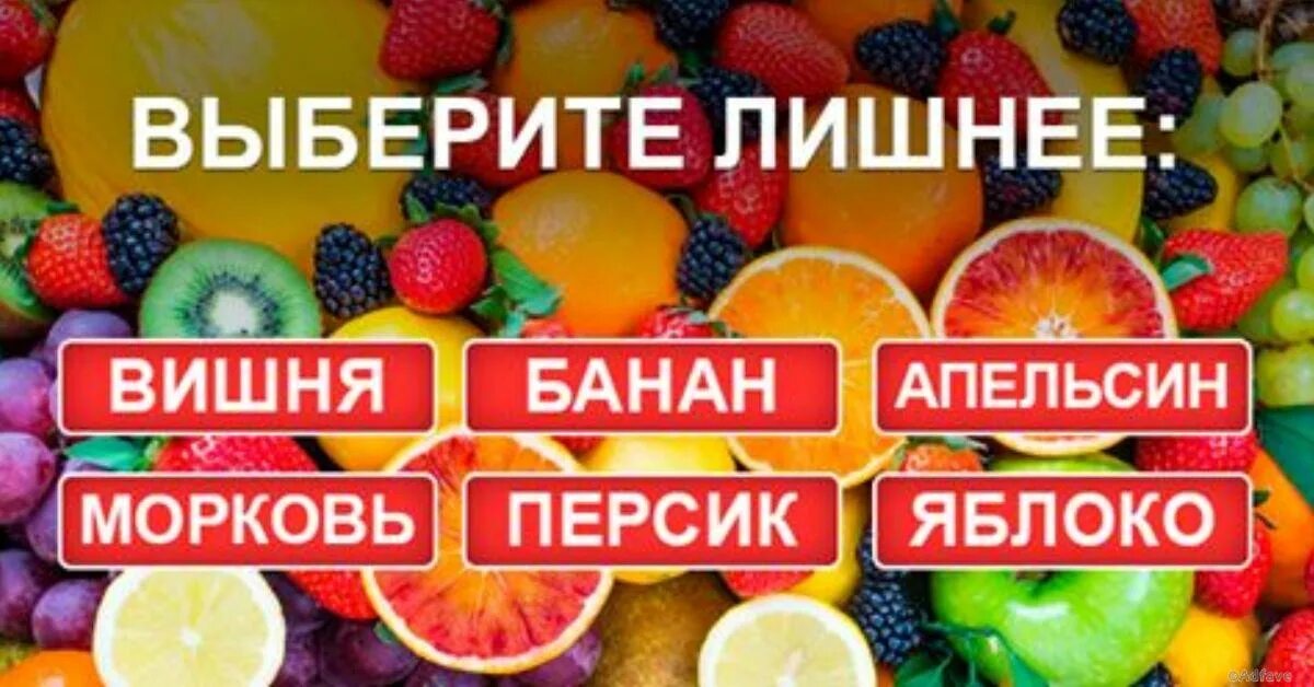 Тест на эрудицию с правильными ответами. Что лишнее персик морковь банан апельсин вишня. тесты на эрудицию и интеллект бесплатно с ответами без регистрации. тест найти 7 апельсинов.