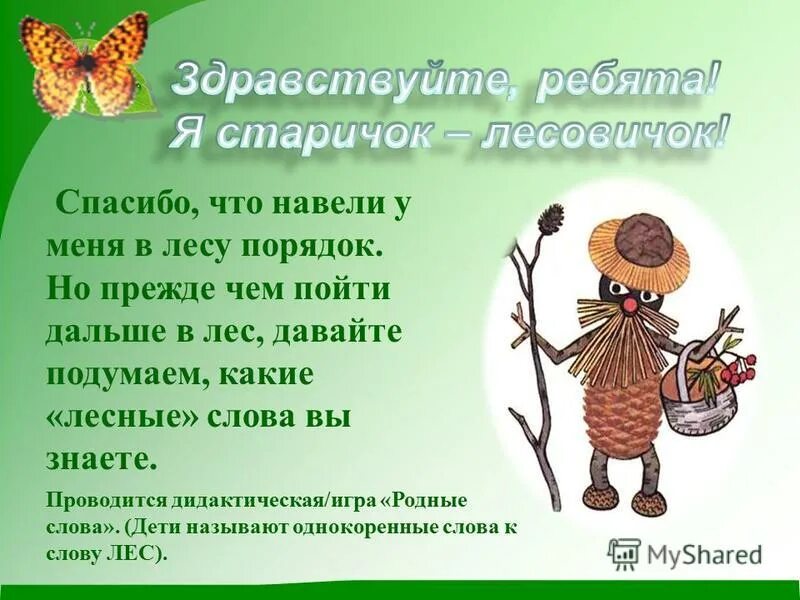 Старичок Лесовичок презентация. Старичок Лесовичок Дмитриев рассказ. Презентация для дошкольников с Лесовичком. В гостях у лесовичка презентация.