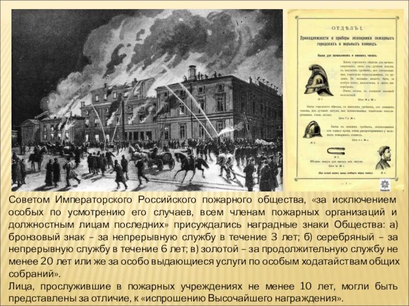 Первое добровольное пожарное общество. Совет российского пожарного общества. Российское пожарное общество. Императорское российское пожарное общество. Императорская пожарная охрана.