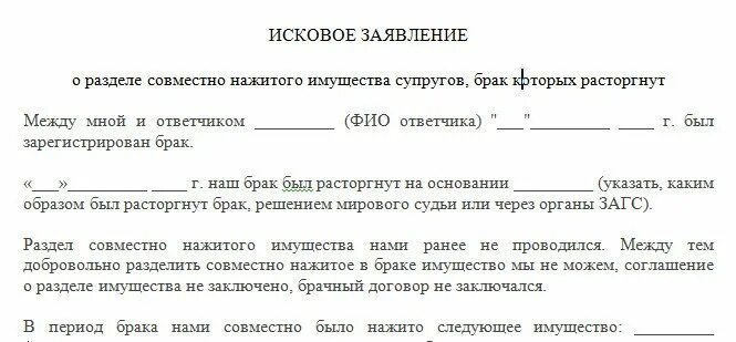 Заявление на раздел имущества. Заявление на Разделение имущества образец. Исковое заявление о разделе имущества. Исковое заявление о совместно нажитого имущества супругов. Если прописать бывшую супругу