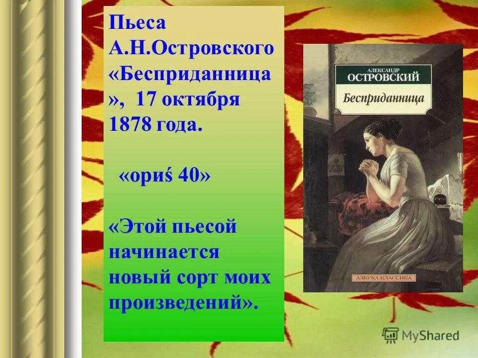 Герои произведения островского. А Н Островский Бесприданница. Островский а. "Бесприданница". Пьеса Островского Бесприданница. Островский а. н. "пьесы".