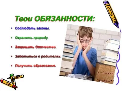 Знание обязанностей