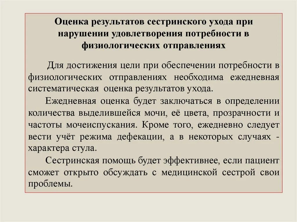 Оценка результатов ухода за пациентом. Оценка сестринских вмешательств. Оценка результатов сестринского вмешательства. Оценка результатов сестринского ухода. Оценка результатов сестринского ухода при нарушении потребностей.