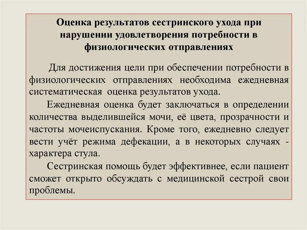 Оценка результатов сестринского ухода при нарушении потребностей. Первичная оценка потребности в физиологических отправлениях. Оценка результатов сестринского вмешательства. Цели сестринского ухода. В целях полного удовлетворению