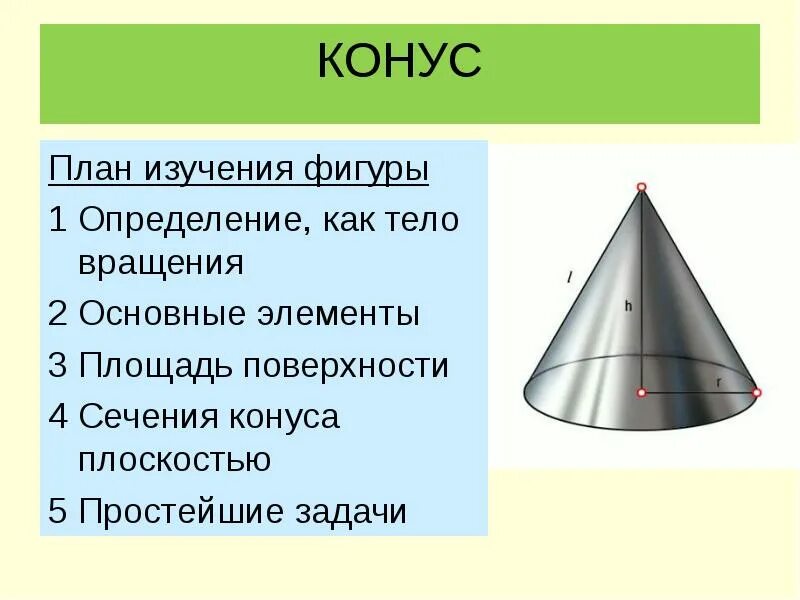 Конус вращения. Конус, конус тело вращения. Фигуры вращения. Определение конуса как тела вращения.