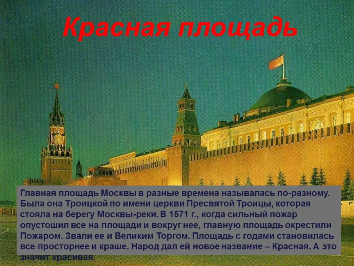 Почему московский кремль является. Презентацию о красной площади для детей. Сообщение о красной площади. Презентация на тему красная площадь. Путешествие по Москве презентация.