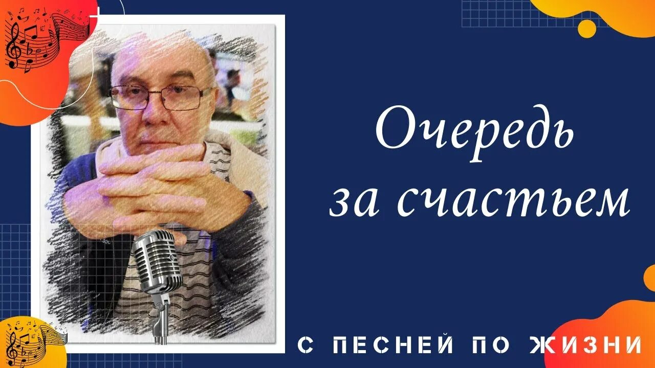 Стих очередь за счастьем. Слова песни очередь за счастьем. Рубальская очередь за счастьем. Очередь за счастьем книга. Песня очередь за счастьем алена