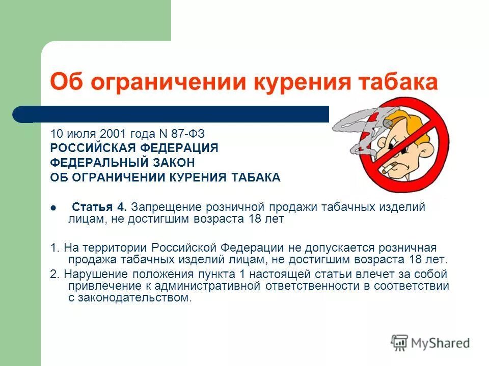 Федеральный закон от 10 июля 2001 г 87-фз об ограничении курения табака. №87-фз «об ограничении курения табака. Федеральный закон 87. Федеральный закон об ограничении курения. Закон об ограничении курения табака.