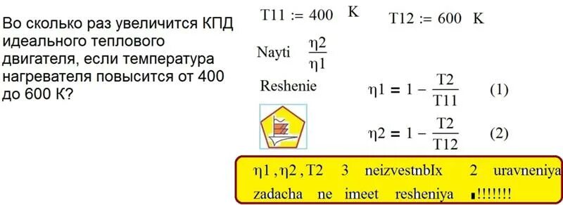 Температура нагревателя идеальной теплового двигателя 127. Во сколько раз увеличится КПД. Температура нагревателя идеального теплового двигателя. С увеличением температуры термический КПД. Температура нагревателя идеальной.