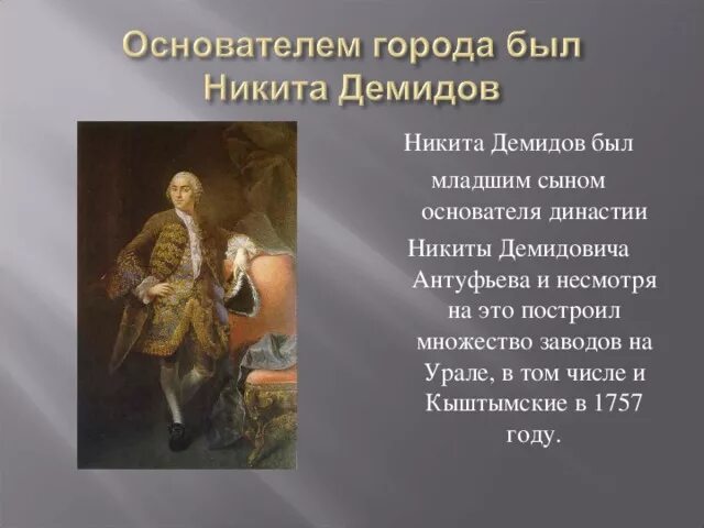 Династия уральских демидовых известна тем что. Династия демидовых на упраледемидов. демидовы презентация.