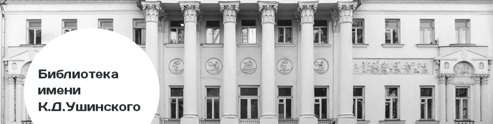 Библиотека ушинского москва. Ушинского. Научно педагогическая библиотека ушинского. Научно педагогическая библиотека ушинского. Библиотека ушинского.