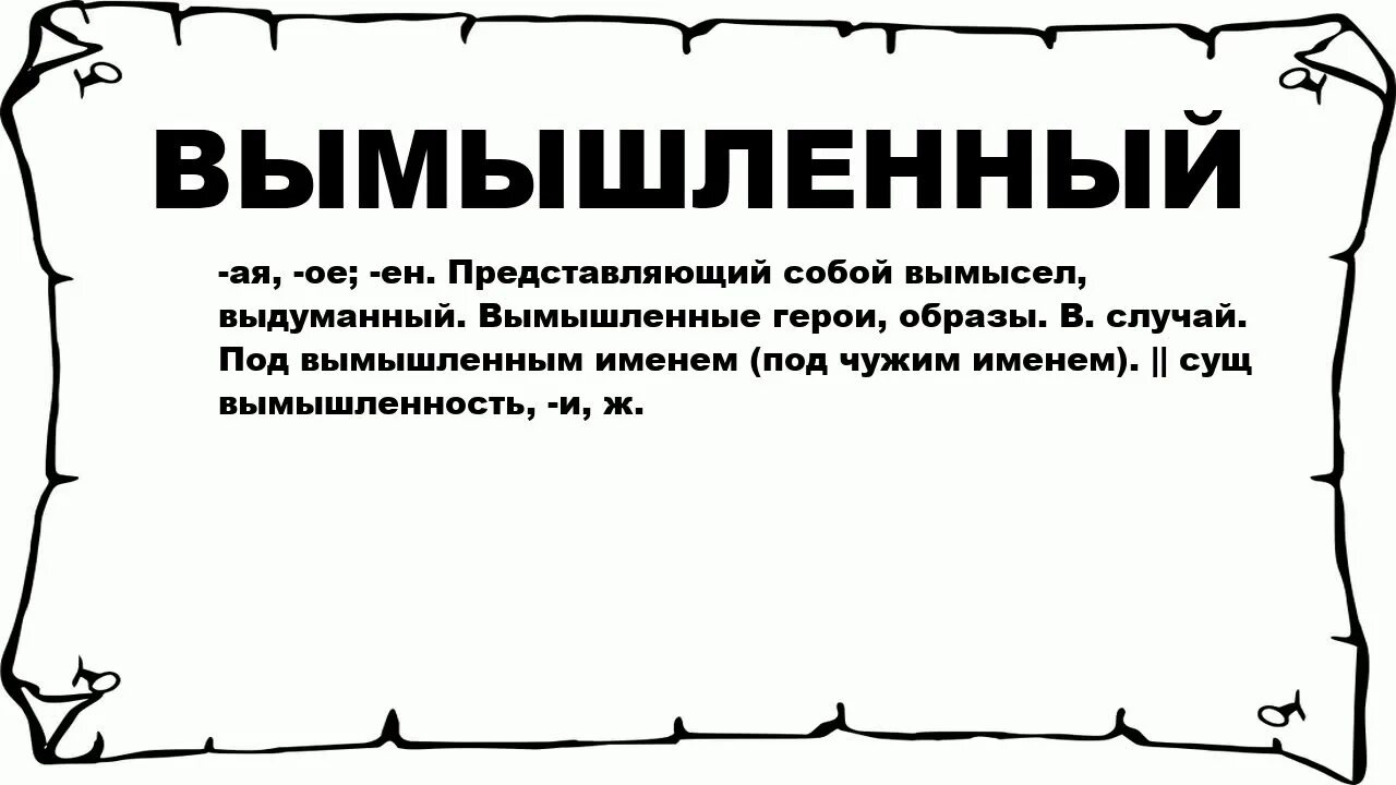 Новое выдуманное слово. Выдуманные слова. Вымышленные слова. Слова на выдуманном языке. Что значит вымышленный.