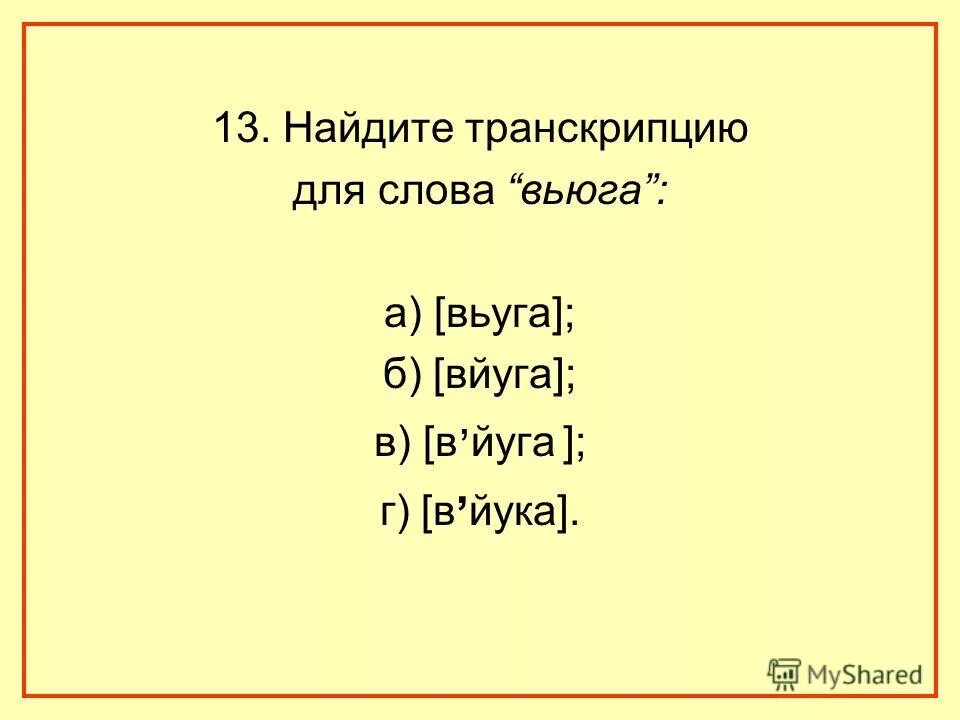 Узнать транскрипцию