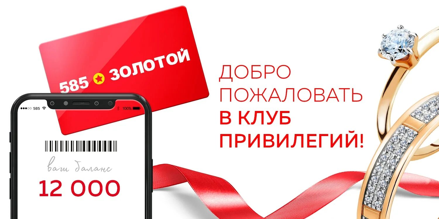 Золото 585 петербург. 585 Золотой реклама. Золотой магазин 585 акции. Карта 585 золотой. Золото 585 реклама.