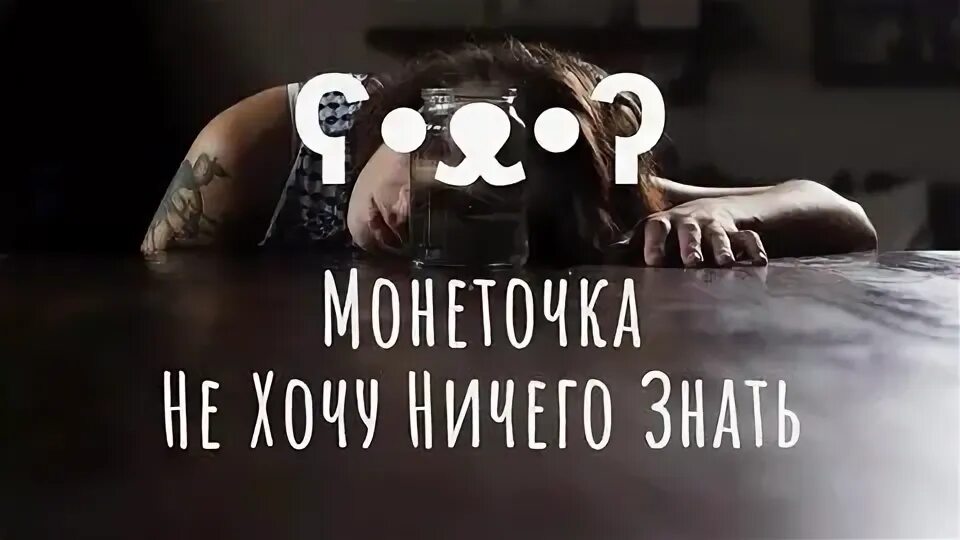 Монеточка ничего. Монеточка игра вк. не хочу ничего знать монеточка. монеточка обложка.