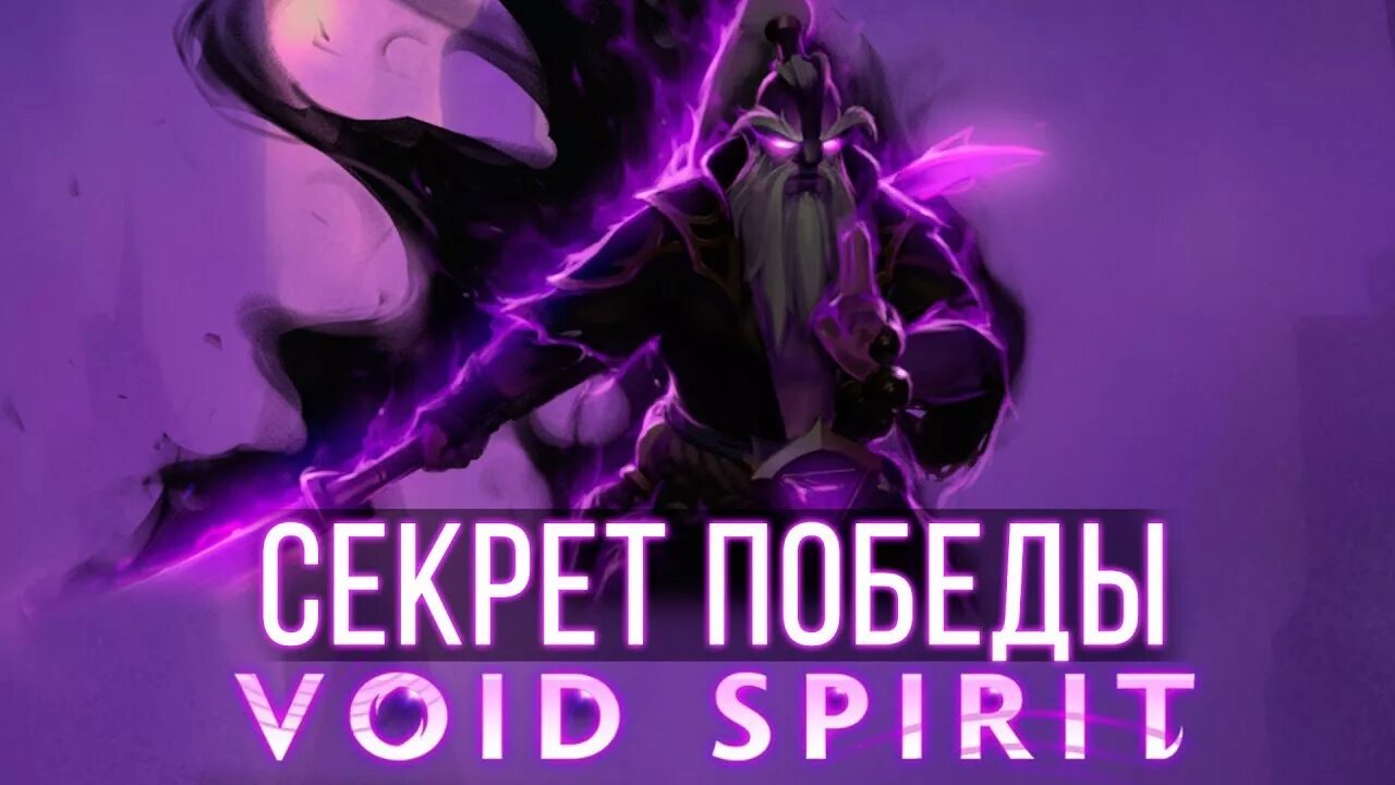 Dotabuff void. Void spirit dota. ульта войд спирита. войд спирит арт. как играть с void spirit.