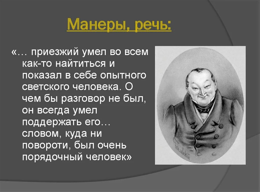 Гоголь мертвые души Чичиков. Манеры и речь Чичикова мертвые души. Характер, речь, манеры Чичикова мертвые души. Появление чичикова в городе