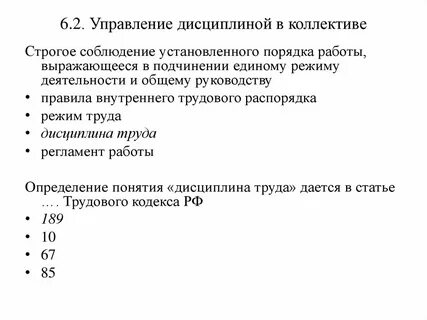 Дисциплина труда управление дисциплиной труда
