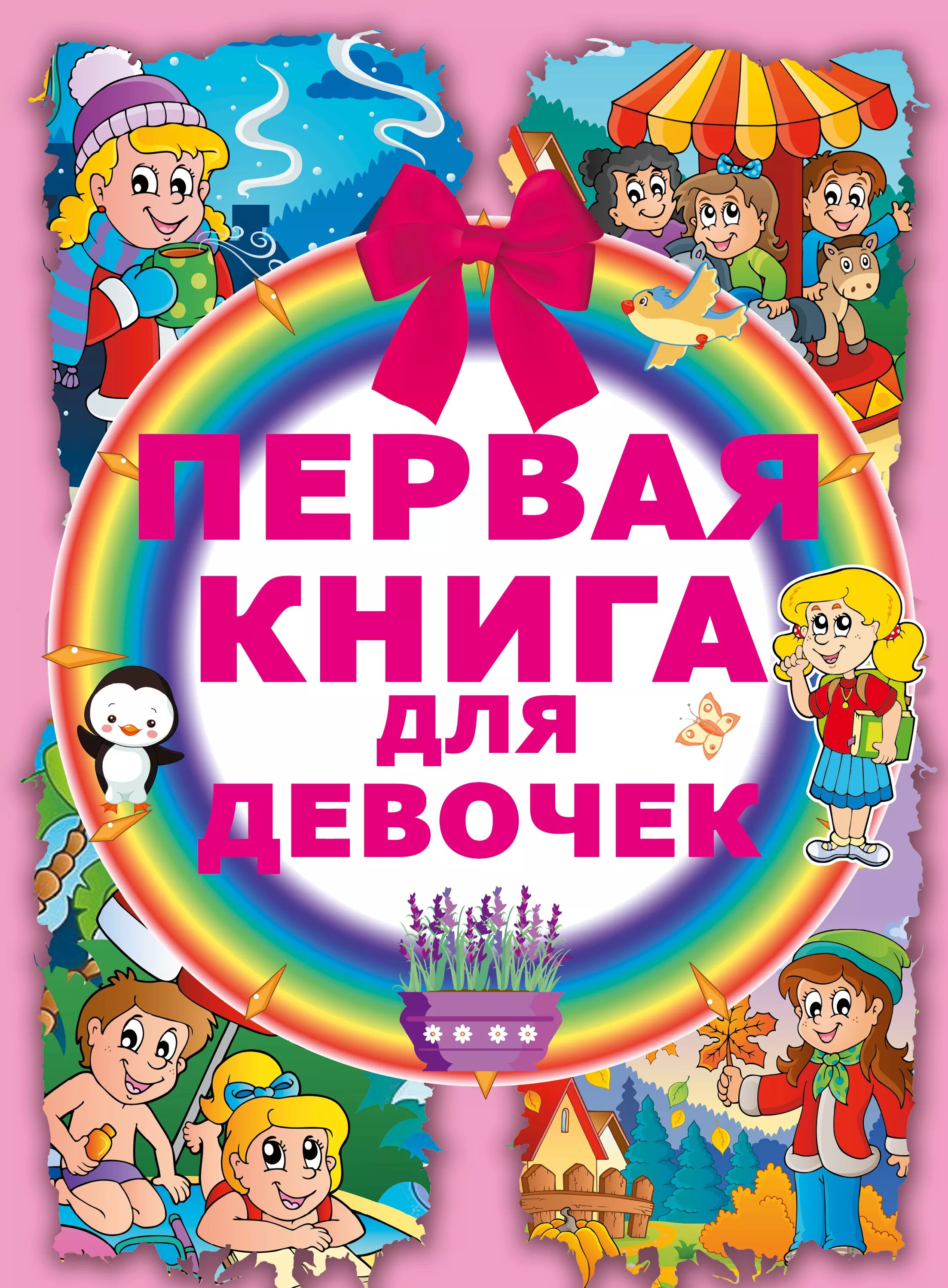 Книги для девочки 6 лет. Книга для девочек. Девочка с книжкой. Книги про девочек для детей. Первая книга для девочек.