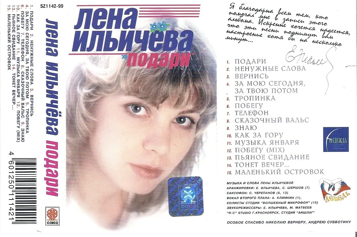 Лена леночка слушать. Лена Ильичёва - встреча - 1994. Города.Лена Ильичёва. Лена Ильичева фото.