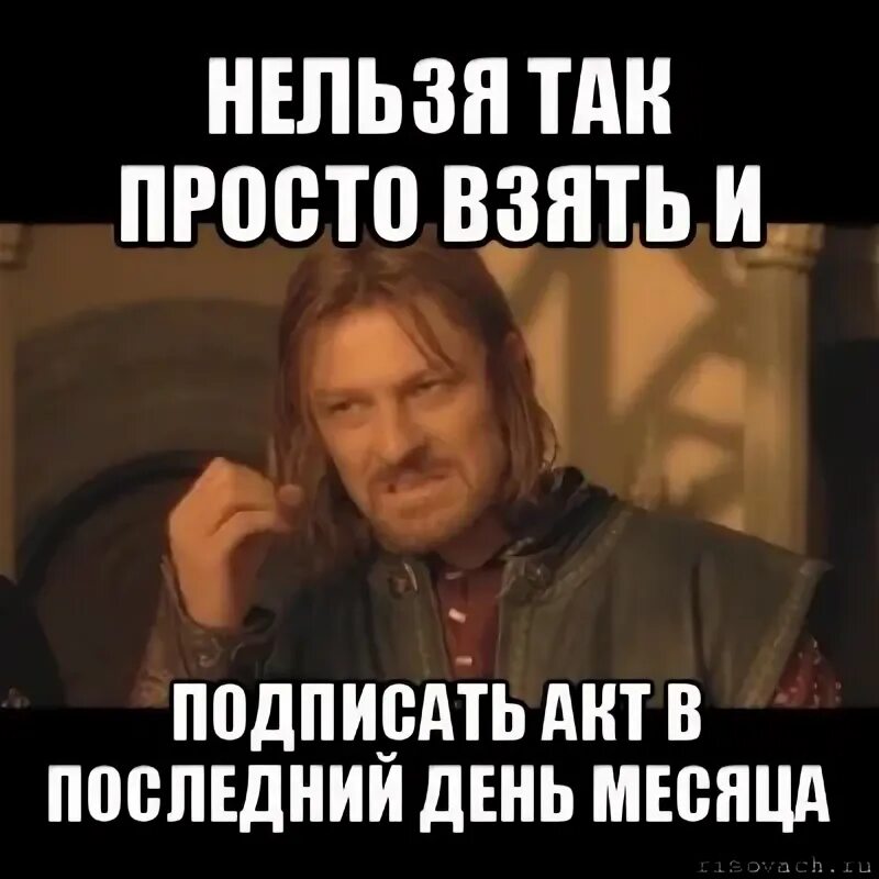 Мемы про месяц. Мемы нельзя просто так взять. мемы про акт. нельзя просто так взять и мем оригинал. последний день месяца.
