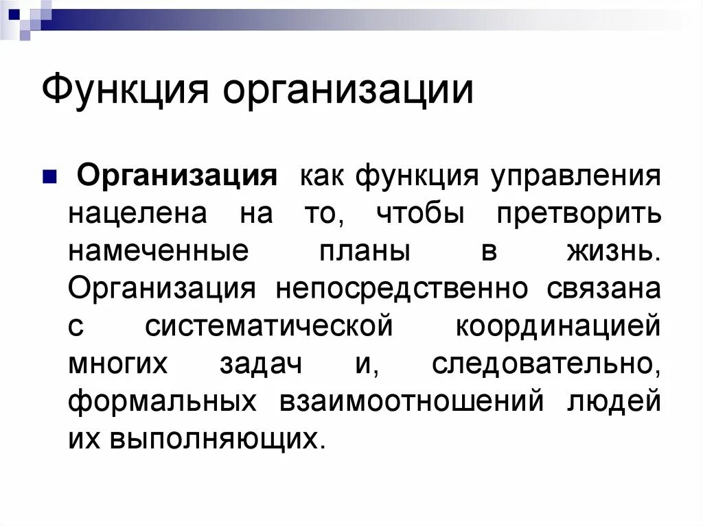 Техническая функция организации. Функции организации. Организация как функция. Организация как функция управления. Функции управления организацией.