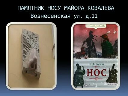 Имя ковалева из носа