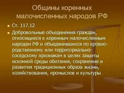 Об общих принципах организации общин коренных