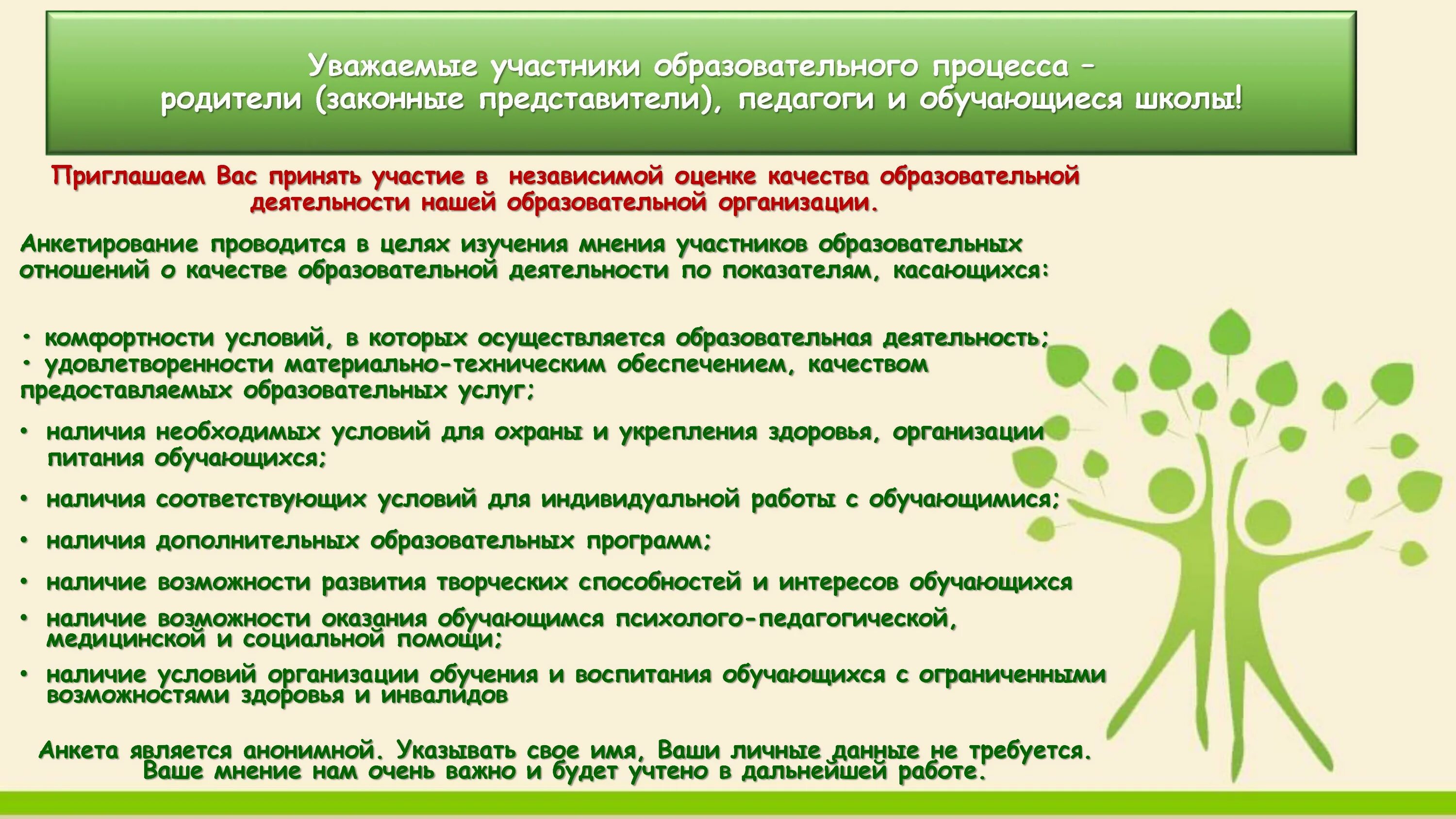 Оценки качества образовательной деятельности. Уважаемые родители (законные представители)!. приглашаем пройти анкетирование. примите участие в оценке качества. примите участие в анкетировании.