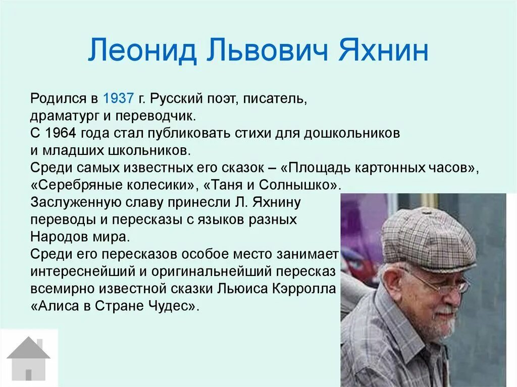 Танти родился в москве главная мысль. Л Яхнин биография. Л Л Яхнин биография для детей.