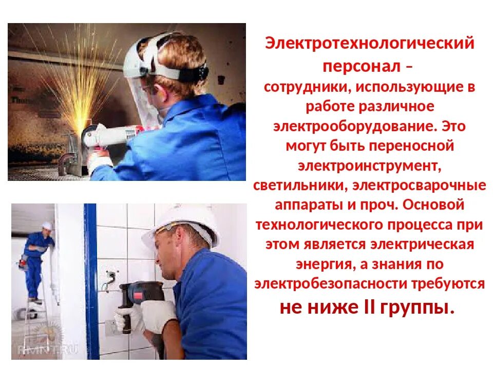 Категории электротехнологического персонала. Требования к электротехнологическому персоналу. электротехнический персонал. электротехнический и электротехнологический персонал. электробезопасность для электротехнического персонала.