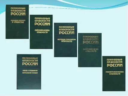 Российский опасность