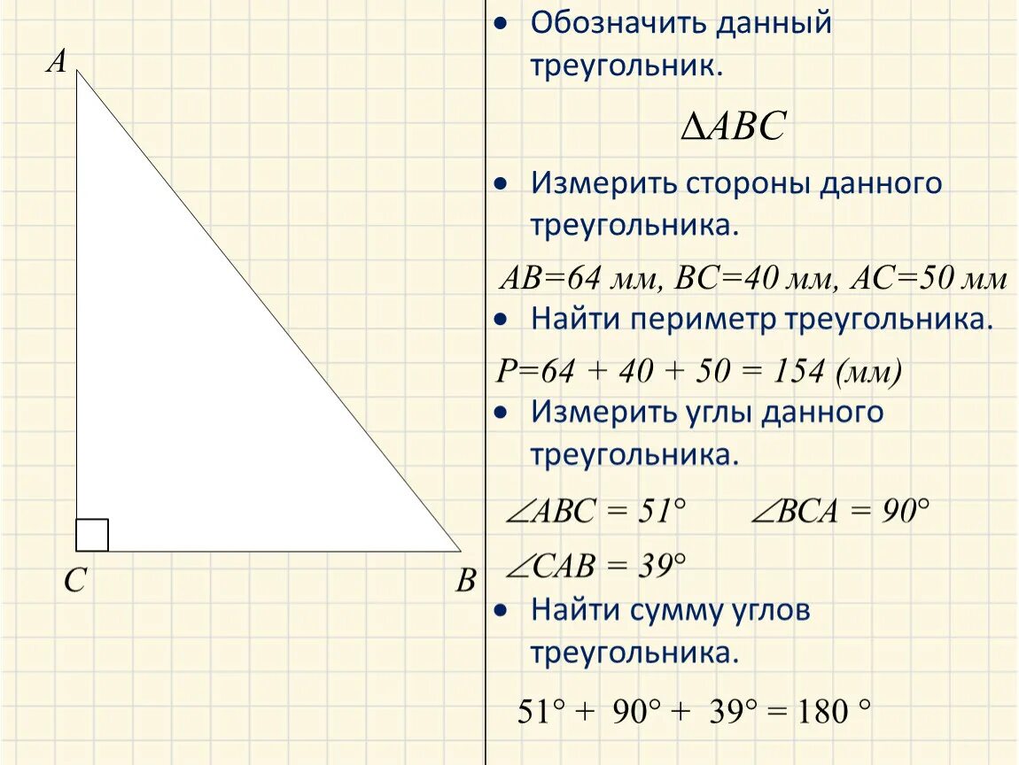 Найди площадь и периметр треугольника асд. Углы и стороны треугольника. измерить периметр треугольника. периметр углов треугольника. измерить стороны треугольника.