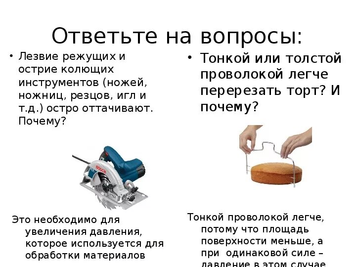 Каким образом можно уменьшить давление. Способы уменьшения и увеличения давления физика 7 класс. режущие предметы давление увеличивается.