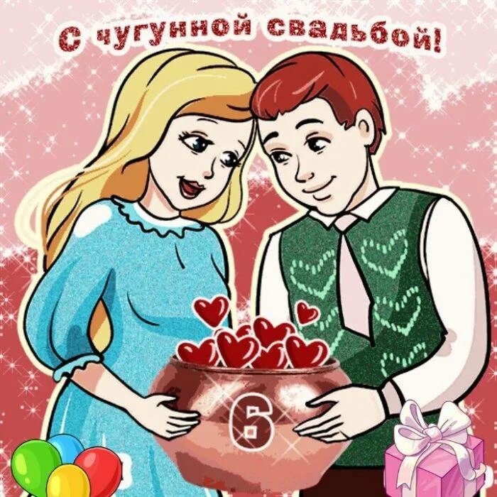 6 лет какая годовщина. Чугунная свадьба поздравления. 6 лет свадьбы поздравления. с годовщиной свадьбы 6 лет. поздравление с 6 летием свадьбы.