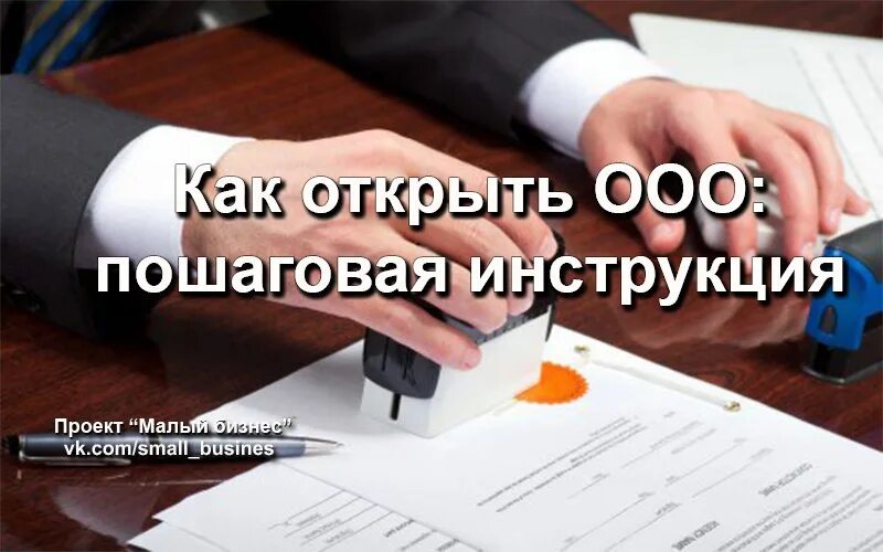 Открываем ооо пошаговая инструкция 2023. Открытие ООО. Открыть ООО. Как открыть фирму. Как открыть ООО пошаговая инструкция.