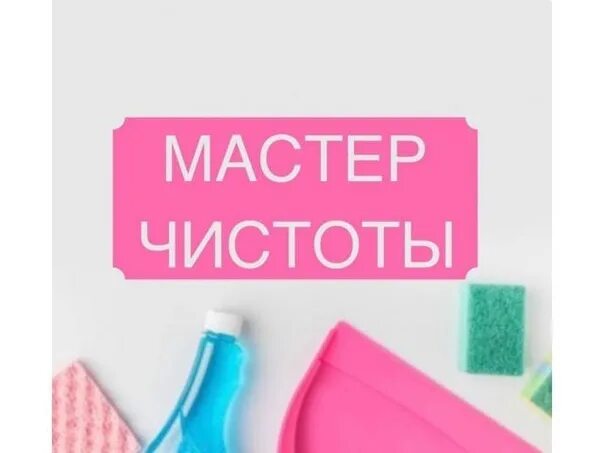 Территория чистоты картинка. Мастер чистоты в кофейне. Мастер чистоты. Авито ростов-на-дону работа. Клининг.