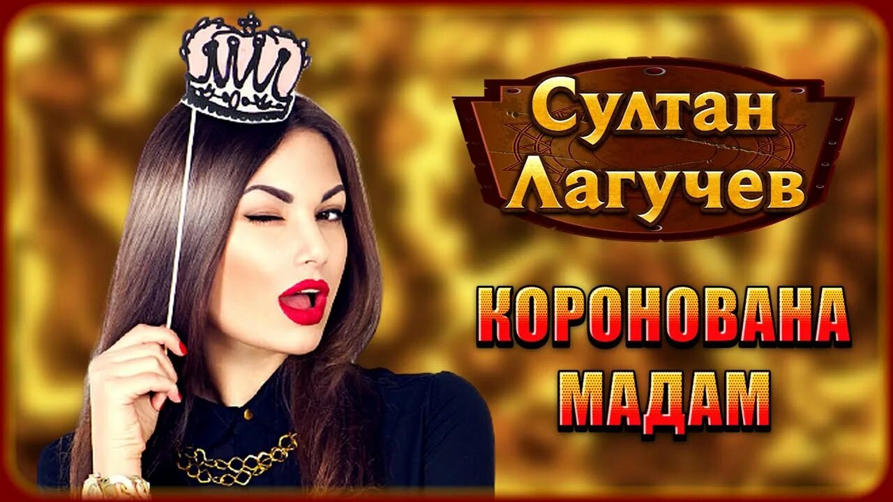 Коронована. Madam m final fantasy. А я тебя короновал. Мадам гюйон. Рата там коронована мадам.
