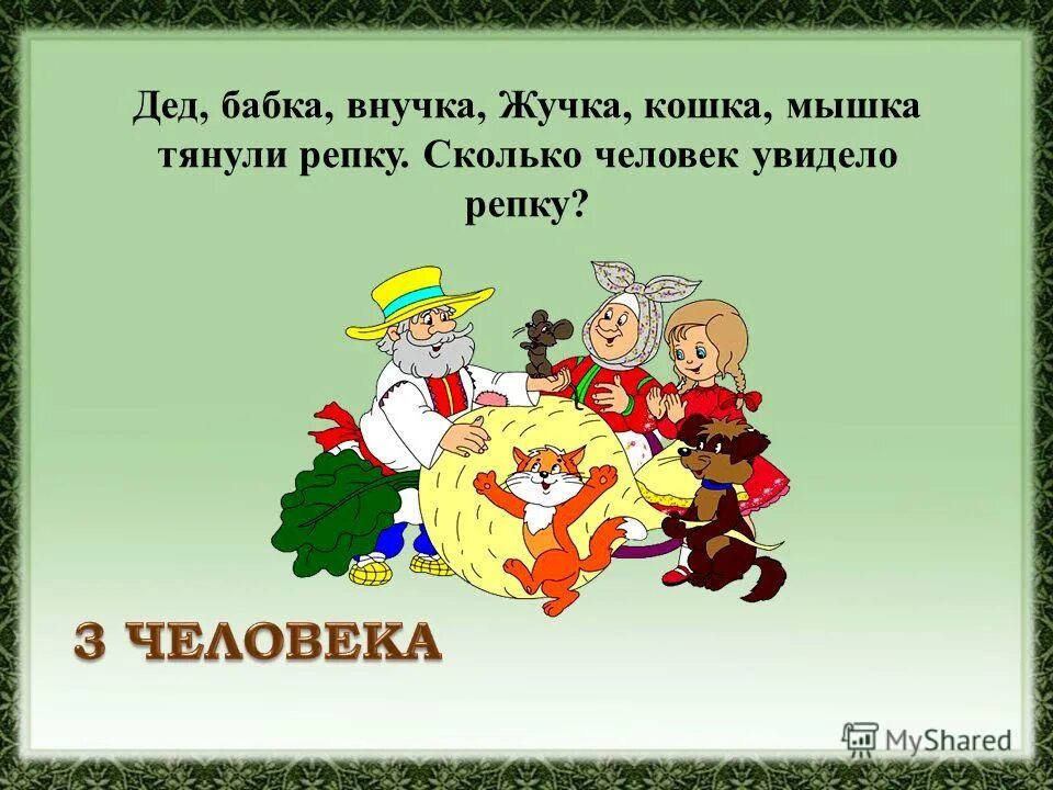 Сколько тянуло репку. Сколько глаз увидели репку. Сколько тянуло репку. Сколько человек тянули репку. Репка дед бабка внучка жучка кошка мышка.