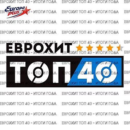 Европа плюс топ 40 список. ЕВРОХИТ топ 40 Европа плюс. ЕВРОХИТ топ 40 Европа плюс ТВ. ЕВРОХИТ топ 40 Europa Plus TV 2017. ЕВРОХИТ итоги года.