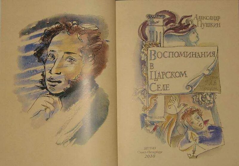 Воспоминания в Царском селе Пушкин. Воспоминания в Царском селе Пушкин книга. Стихотворение воспоминание в Царском селе 1814 Пушкин. Воспоминание о Царском Сиде.