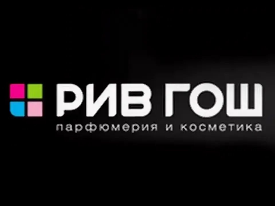 График работы рив гош в новогодние праздники Промокод на скидку в рив гош купить в Москве Личные вещи Авито