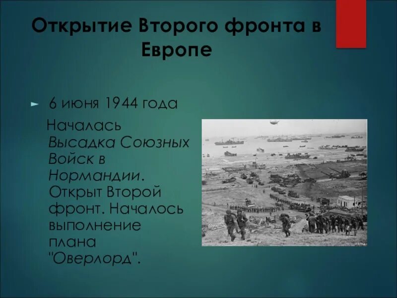 Открытие второго фронта июня 1944