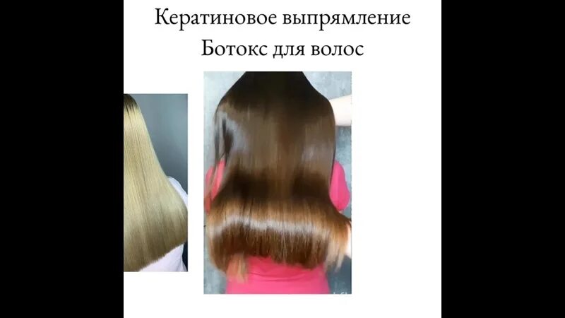Чем отличается ботокс от кератинового выпрямления волос. Разница кератина и ботокса для волос. ботокс для волос и кератин разница. отличие кератина от ботокса. чем отличается ботокс от кератина для волос.